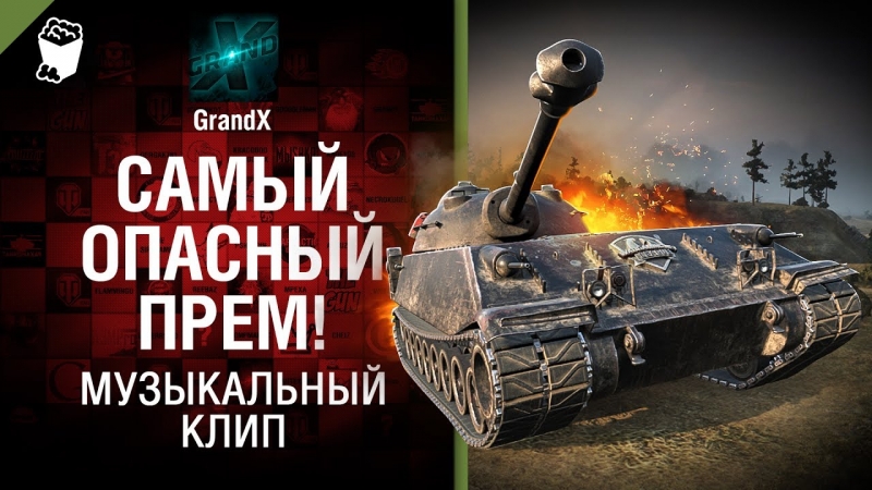 От GrandX [World of Tanks] - Мир Танков