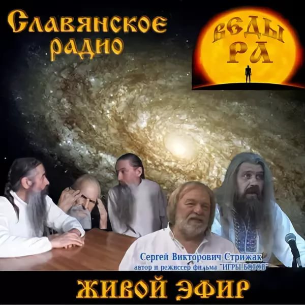 Открытое Славянское радио Веды-РА
