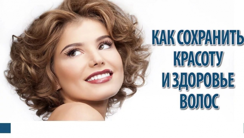 Радио России - Как сохранить красоту и здоровье волос?