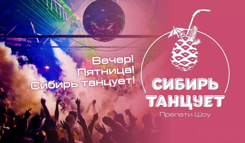 Радио Сибирь / New Preparty Show