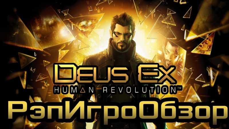 РэпИгроОбзор(KadeT) - Deus ex human revolution