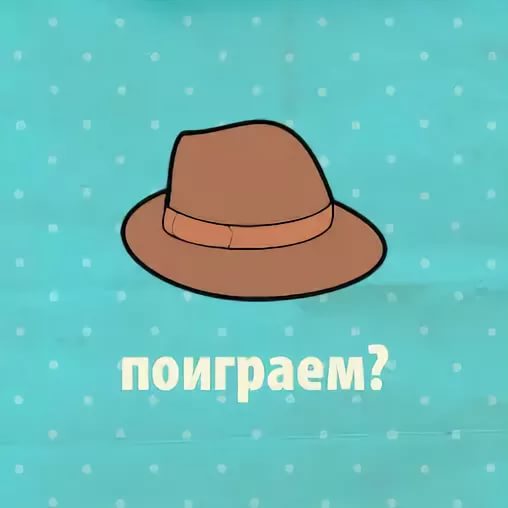 ШАПКА МЫСЛИ - игра шляпа новая