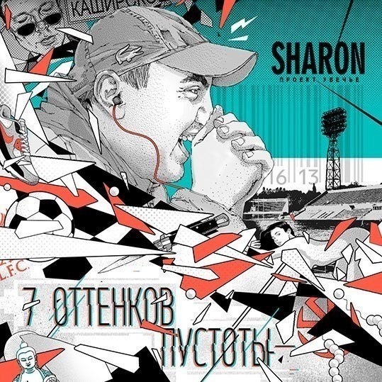 SharOn (Проект Увечье)