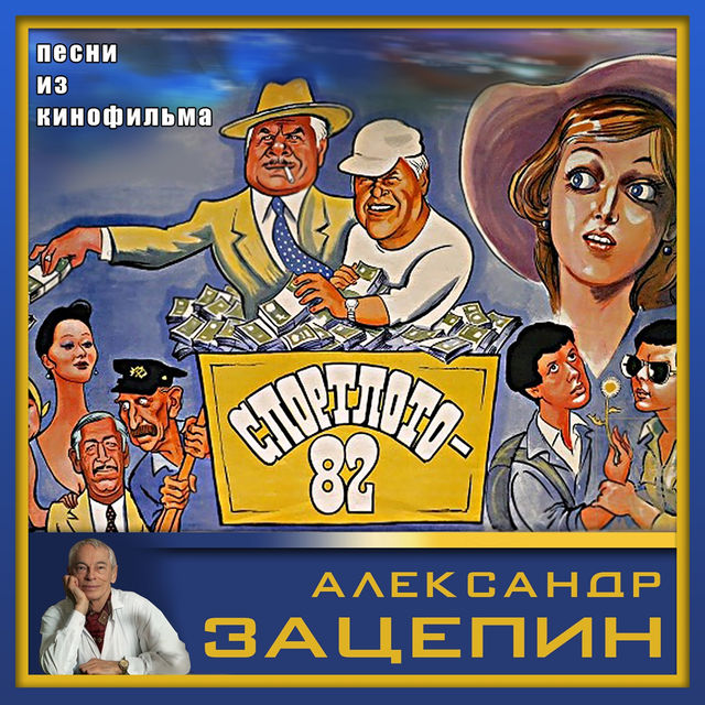 Спортлото-82-Любовь Александр Зацепин