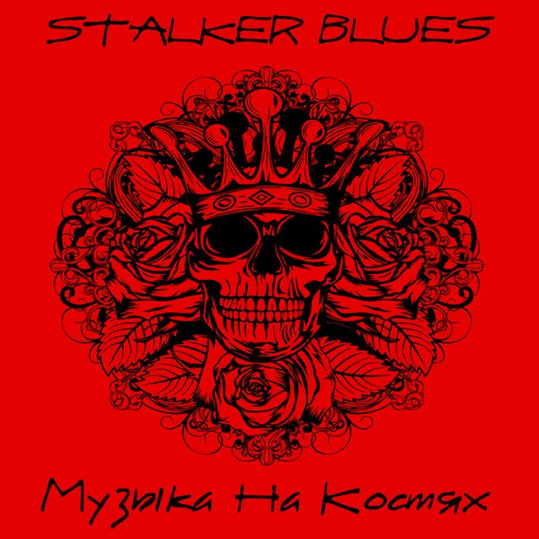 STALKER BLUES - S.t.a.l.k.e.r Acoustic