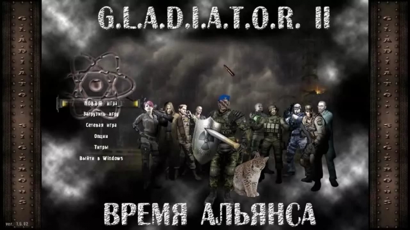 СТАЛКЕР Гладиатор 2 Время альянса