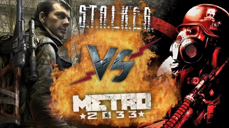Сталкер и Метро 2033 - Сталкер против Метро 2033
