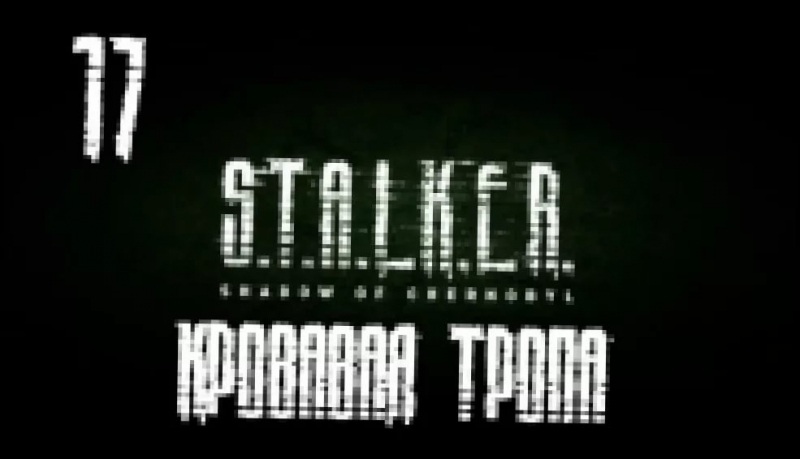 Stalker  Клык из Сталкер тень Чернобыля ч.2-аудиокнига - "Клык и Караул"