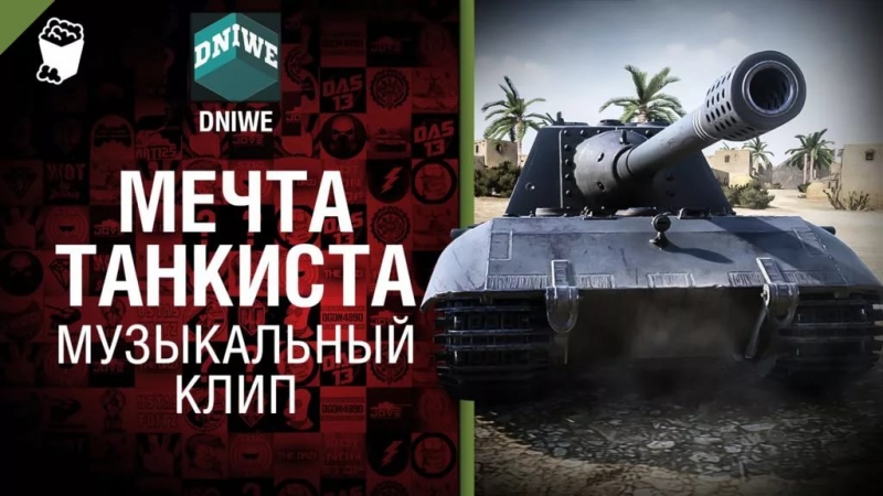 Студия ГРЕК и DNIWE [World of Tanks]