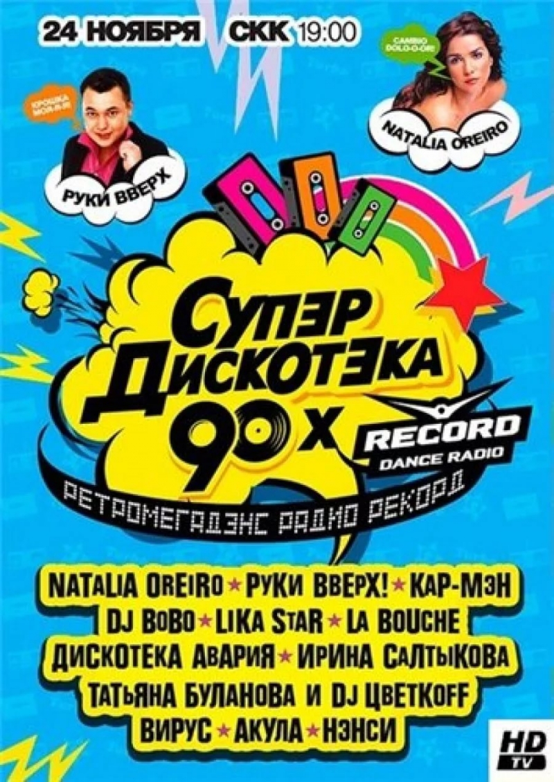 Супердискотека 90-х | 19 ноября | СПб