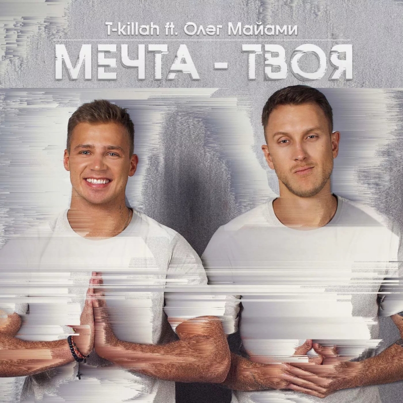 T-killah feat. Олег Майами
