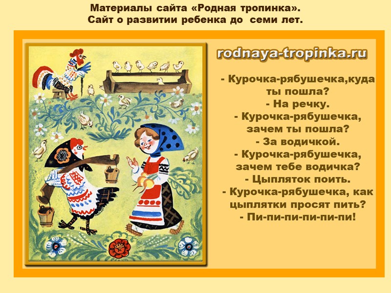 Тема Русские народные игры - 36 - Горшки Игры с диалогом сюжетные