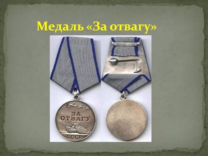 Terak - Медаль за отвагу