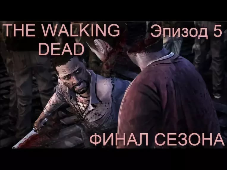 The Walking Dead - Титры 2 сезона 5 эпизода