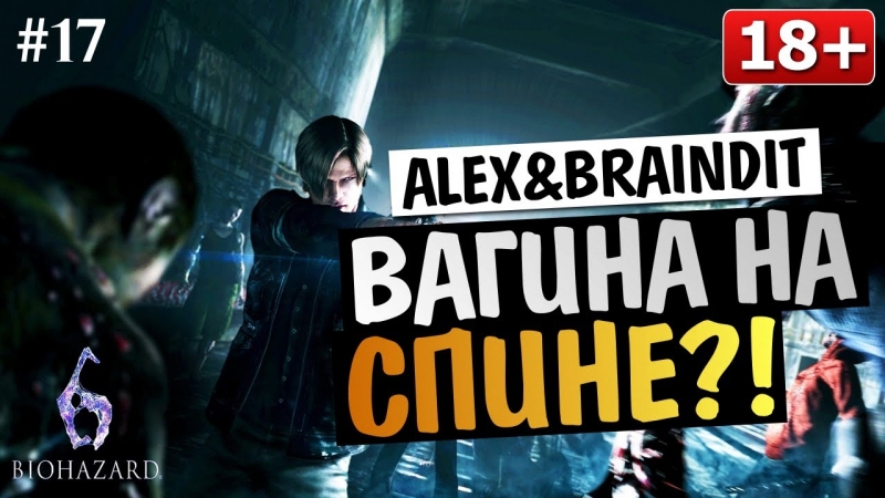 Угарный Кооператив Resident Evil 6 - Alex и BrainDit 16 - Акробат хуев