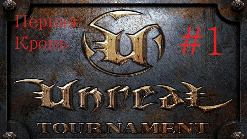 unreal tournament 3 - Озвучка