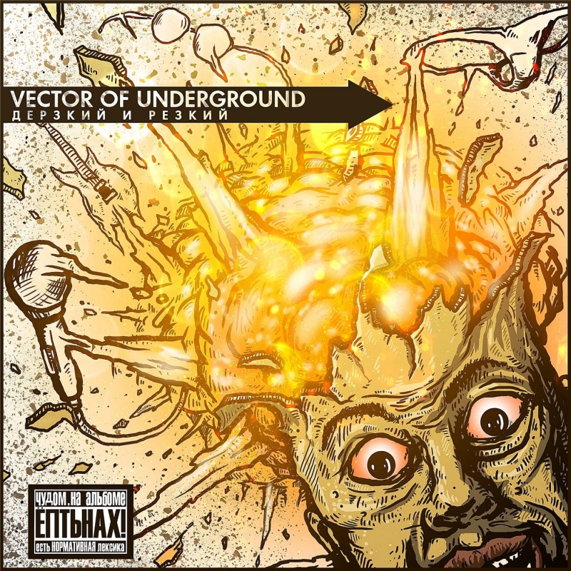 Vector Of Underground(припев)