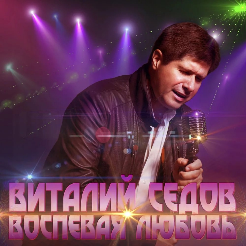 Виталий Седов - Танцуй рок н ролл