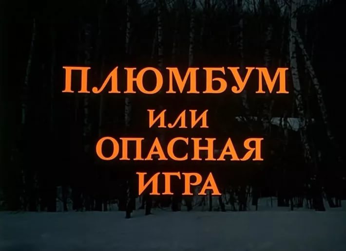 Владимир Дашкевич - Задержание [OST Плюмбум или Опасная игра]