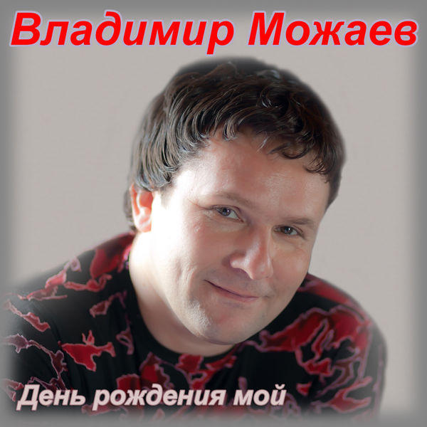 Владимир Можаев - День рождения мой