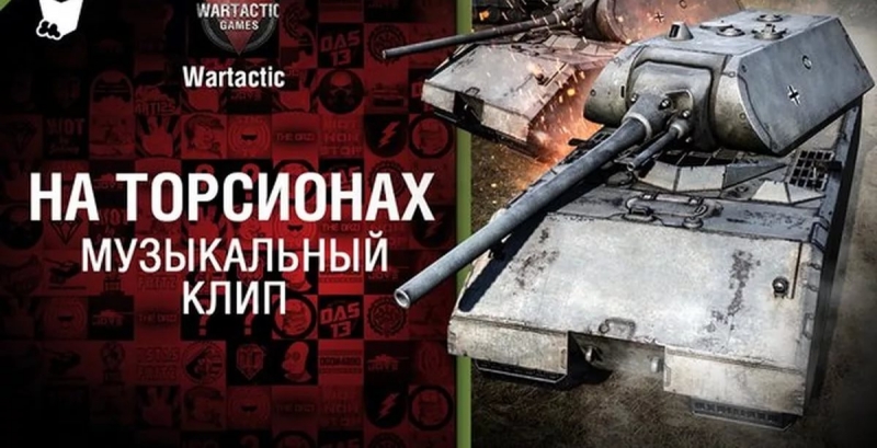 Wartactic Games [World of Tanks]