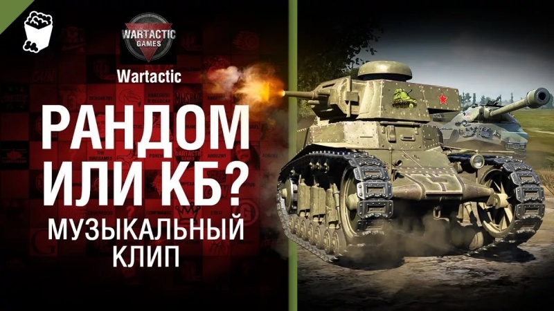 Wartactic Games [World of Tanks] - Протанкуй, братуха