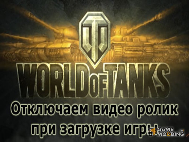 World Of Tanks - Вход в игру