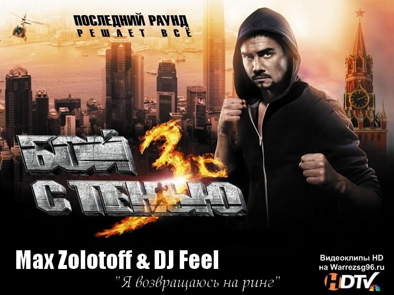 Золотов Максим feat. DJ FEEL