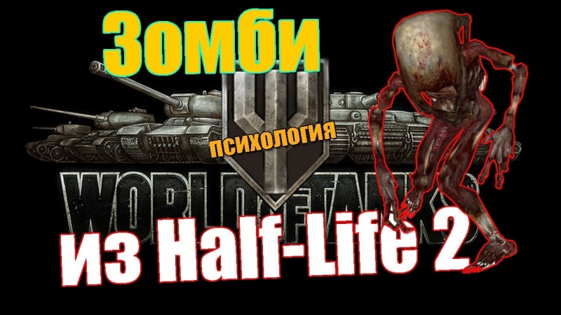 Зомби из Half-Life 2 - играет в Мир Танков