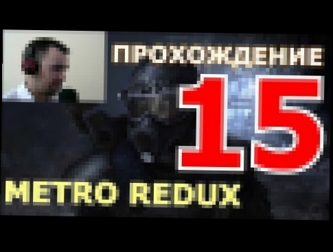 Прохождение Metro 2033 Redux. ГЛАВА 5. Надежда. Архивы (Ultra 1080, 60 fps) 