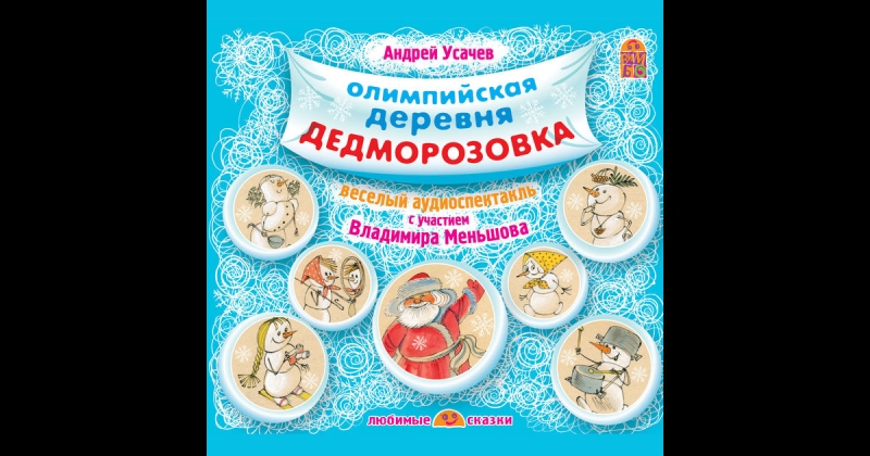 Олимпийская деревня Дедморозовка - Как снеговики готовились к Олимпийским играм