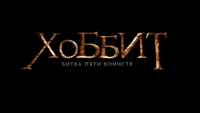 Хоббит 3- Битва пяти воинств (2014) HD - первый русский дублированный трейлер - премьера 17 дек 