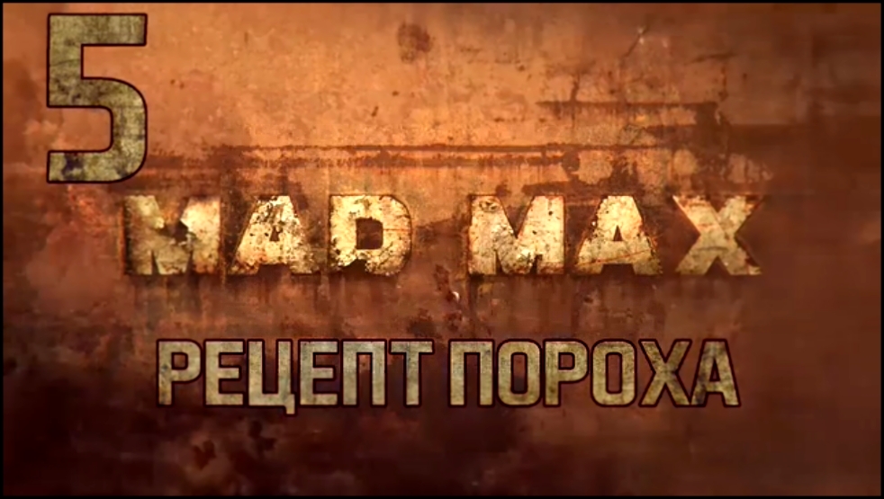 Прохождение Mad Max [HD|PC] - Часть 5 (Рецепт пороха) 