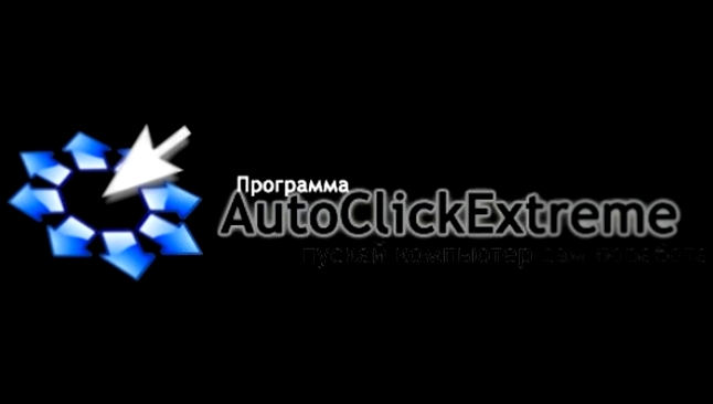 Лучший Автокликер - AutoClickExtreme portable 