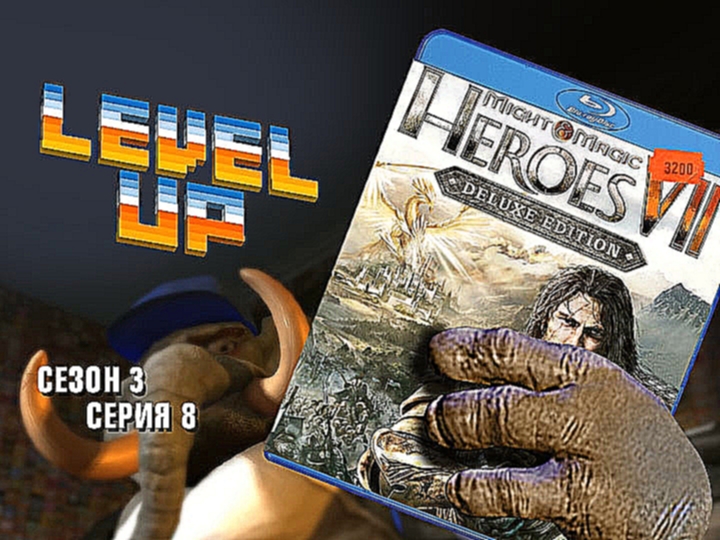 Level Up, 3 сезон, 8 серия. Heroes of Might and Magic VII 