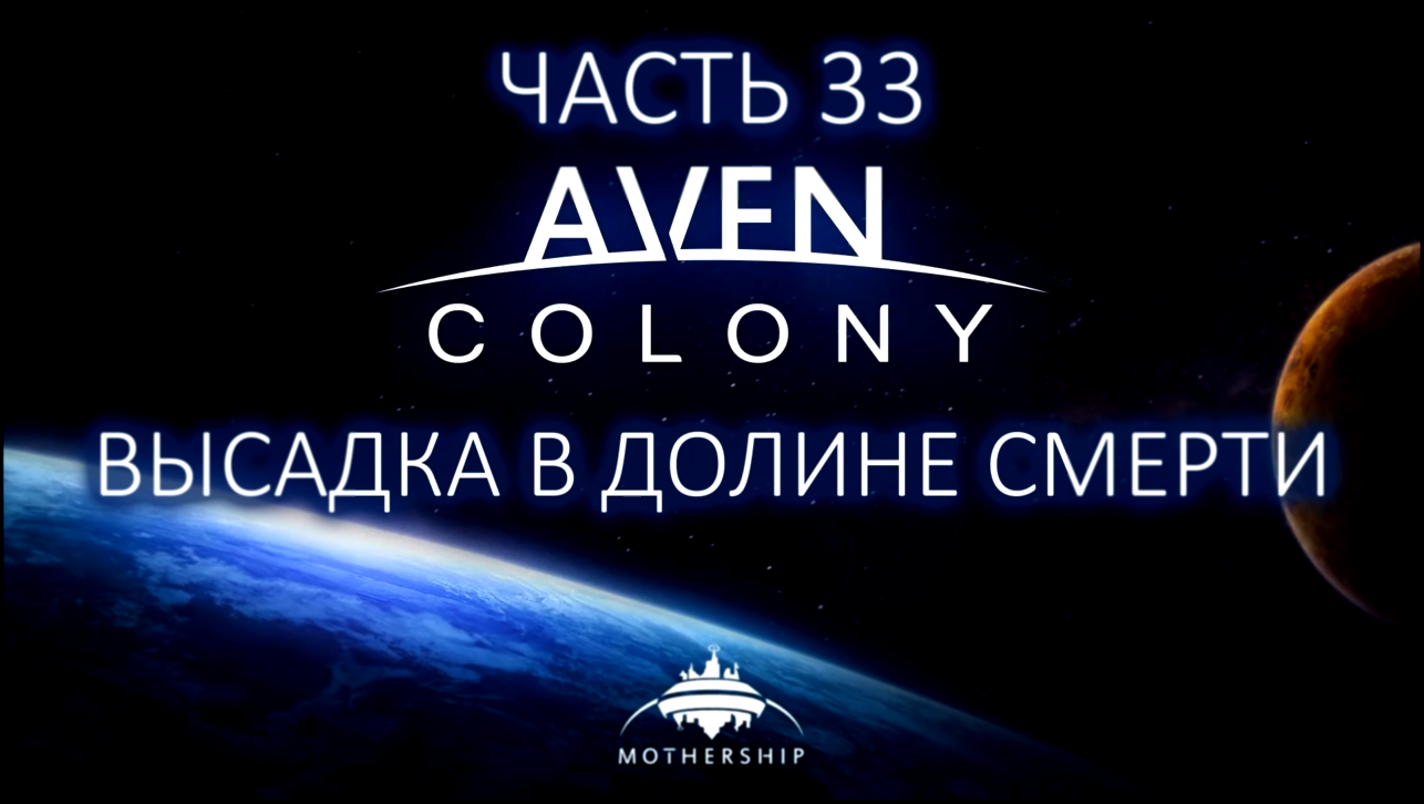 Aven Colony Прохождение на русском #33 - Высадка в Долине Смерти [FullHD|PC] 