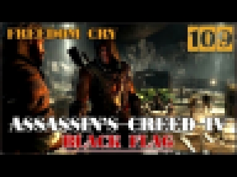 Assassin's Creed IV Freedom Cry: Пантера #109 