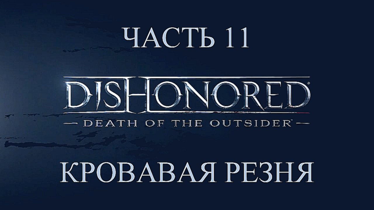 DLC: Dishonored: Death of the Outsider Прохождение на русском #11 - Кровавая резня [FullHD|PC] 