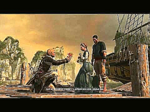 Красивая песня Энн Бонни Assassin's Creed 4: Black Flag в конце игры 
