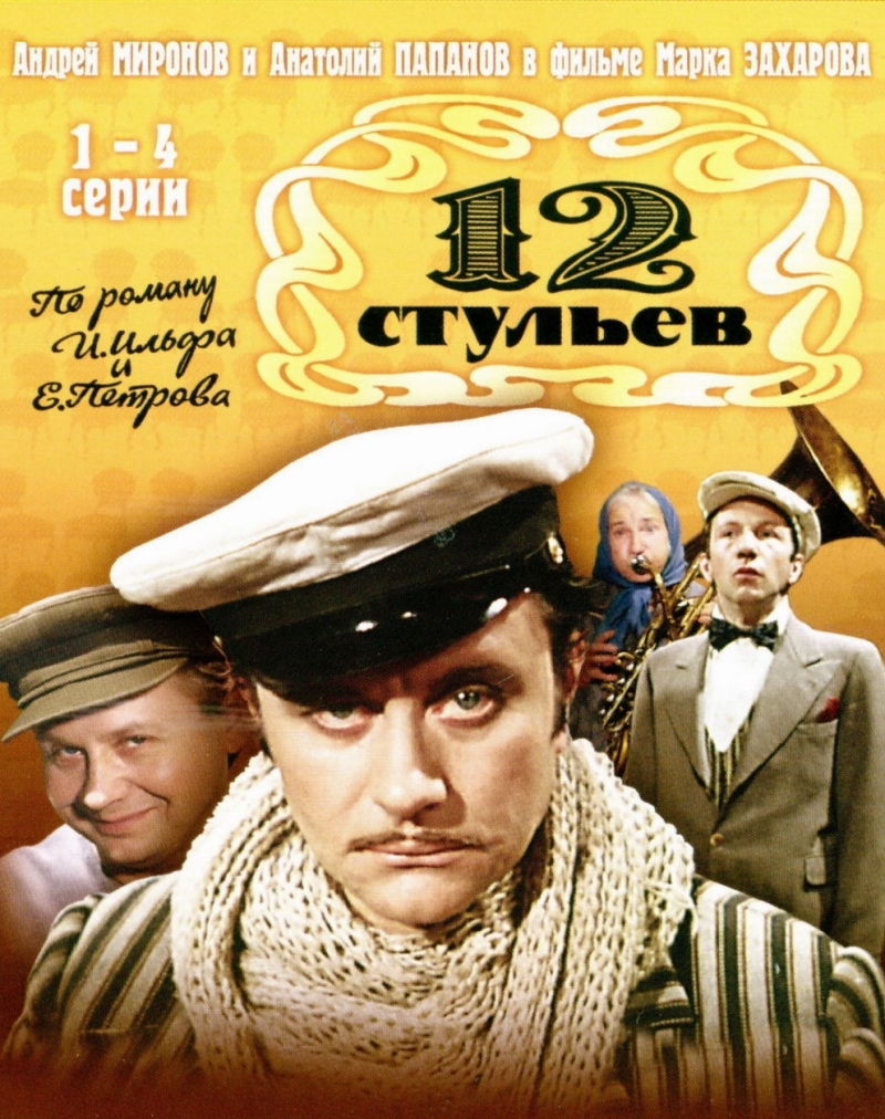 12 стульев