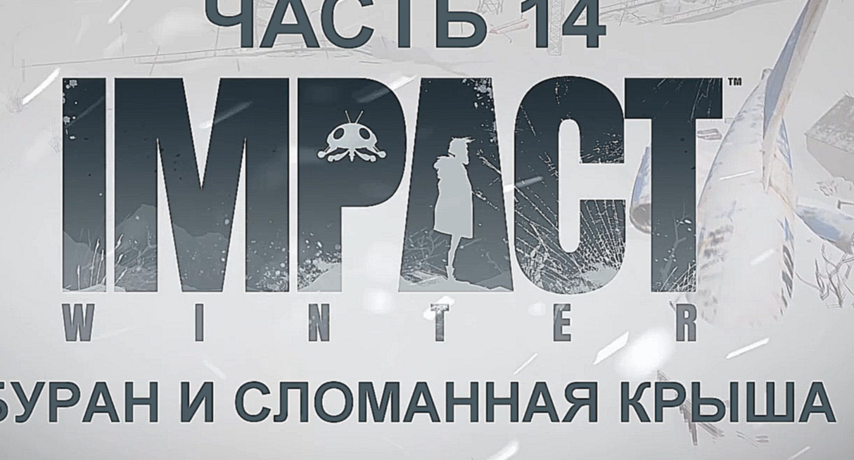 Impact Winter Прохождение на русском #14 - Буран и сломанная крыша [FullHD|PC] 
