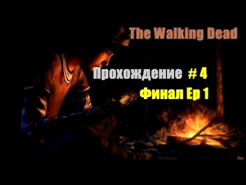 The Walking Dead Season 2 (Ep 1) прохождение # 4 (Финал Ep 1) 