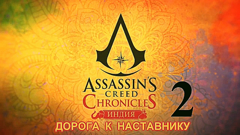 Assassin's Creed Chronicles: Индия Прохождение на русском [FullHD|PC] - Часть 2 (Наставник) 