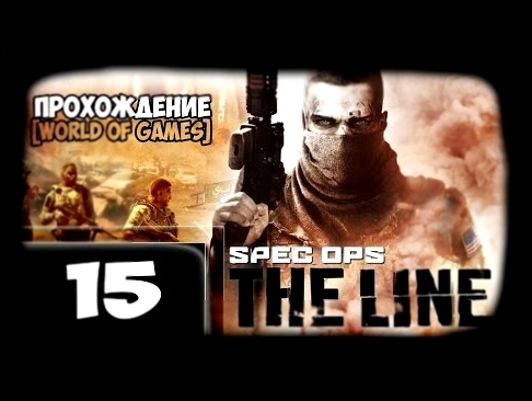 Прохождение Spec Ops The Line - Часть 15 [Смерть Луго. ЖЕСТЬ] 