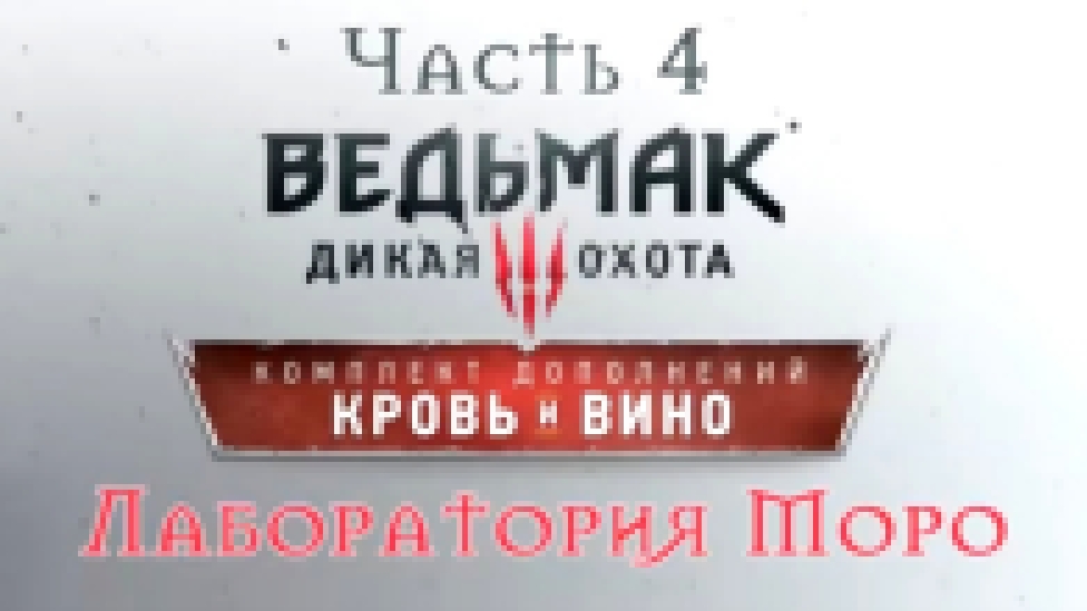 Ведьмак 3: Дикая Охота - Кровь и вино Прохождение на русском #4 - Лаборатория Моро [FullHD|PC] 