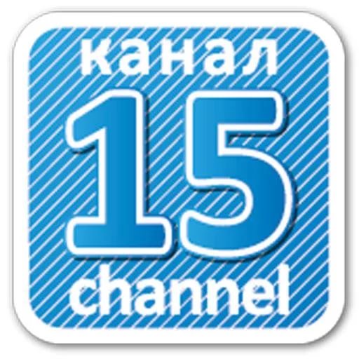 15канал