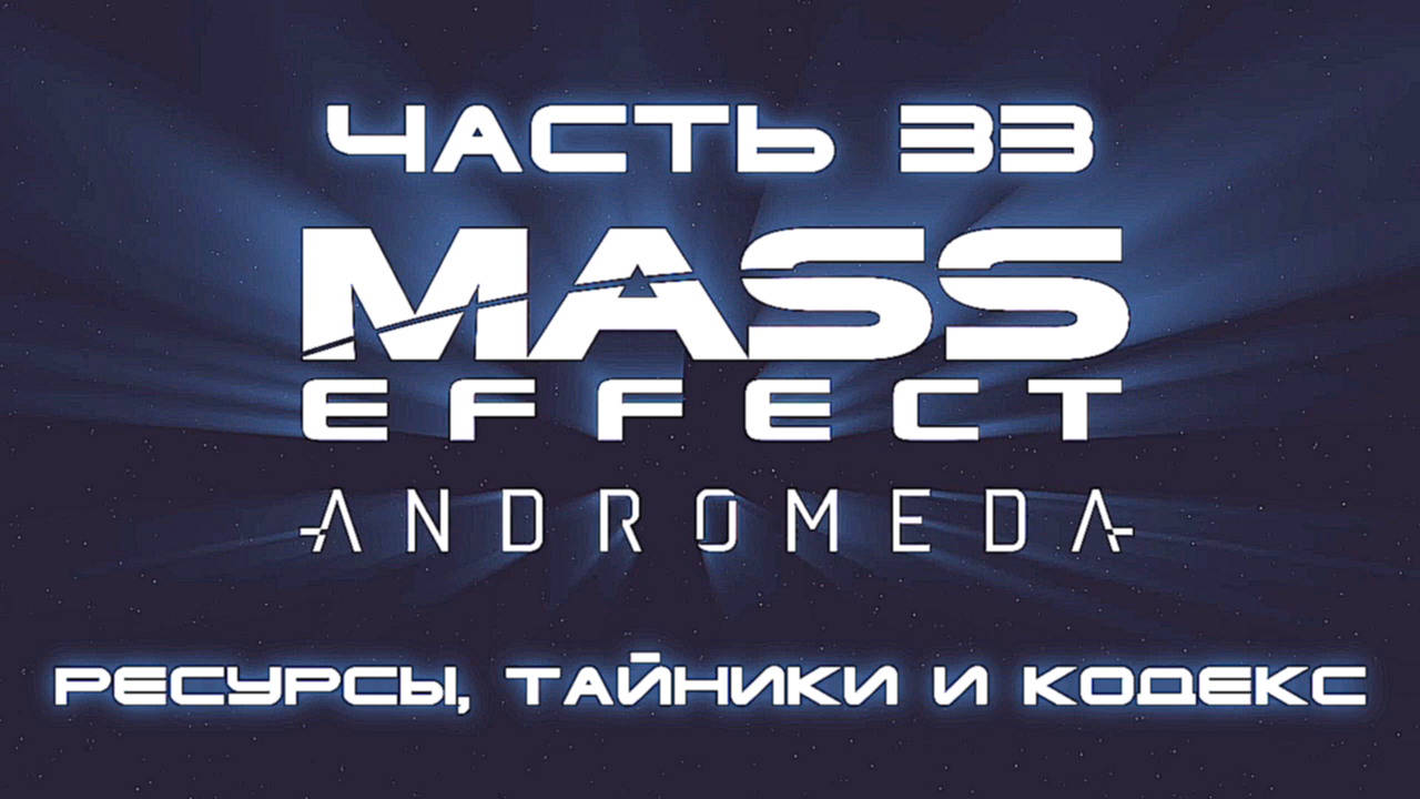 Mass Effect: Andromeda Прохождение на русском #33 - Ресурсы, тайники и кодекс [FullHD|PC] 