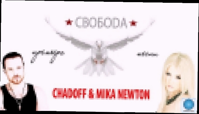 ПРЕМЬЕРА! Chadoff feat. Mika Newton - Свобода 