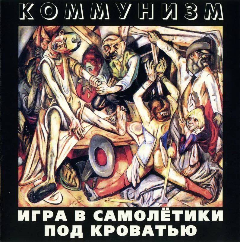 1989 КОММУНИЗМ - Игра в самолётики под кроватью CD, ХОР, 19892003
