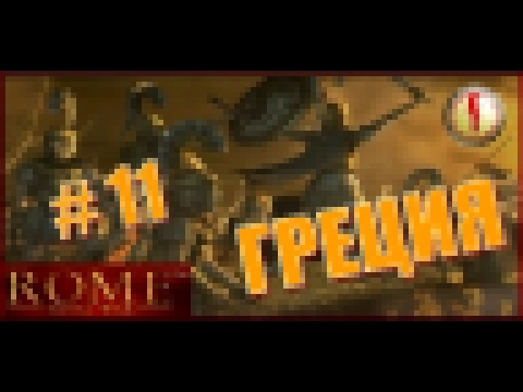 Rome Total War. Греция #11 - Автобой жжёт. Серия битв вручную 